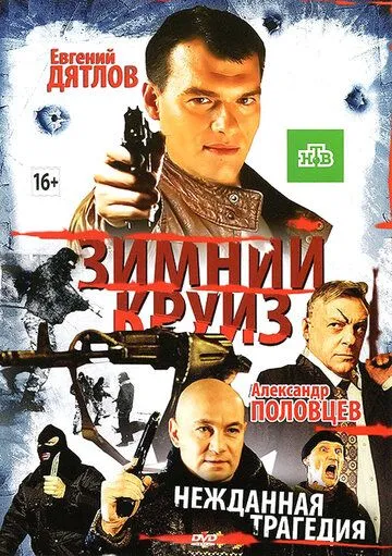 Постер к Зимний круиз