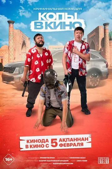 Копы в кино