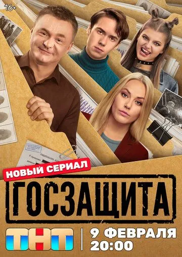 Госзащита сериал