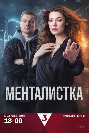 Постер к Менталистка