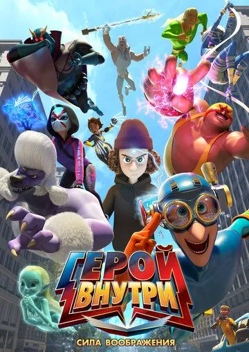 Постер к Герой внутри. Сила воображения