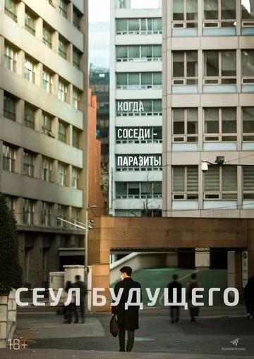 Постер к Сеул будущего