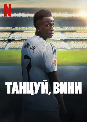 Постер к Танцуй, Вини