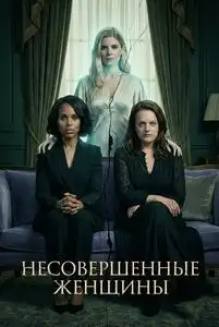 Постер к Неидеальные женщины