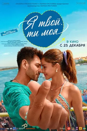 Постер к Я твой, ты моя
