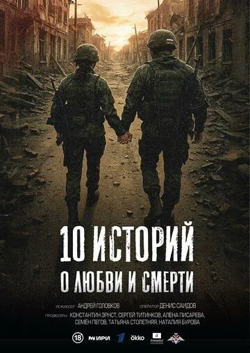 Постер к 10 историй о любви и смерти