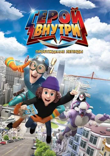 Постер к Герой внутри. Пробуждение легенды