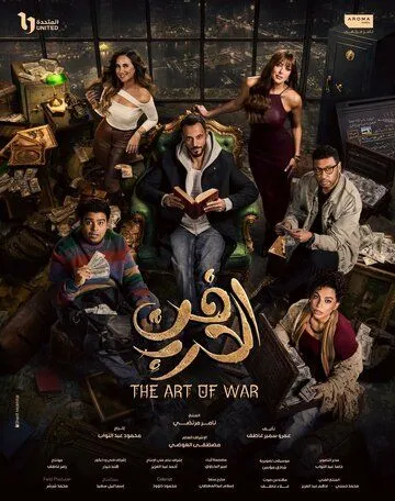 Постер к Искусство войны сериал