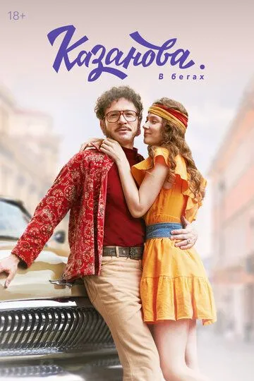 Постер к Казанова 3 сезон