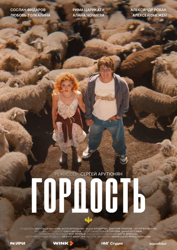 Постер к Гордость сериал