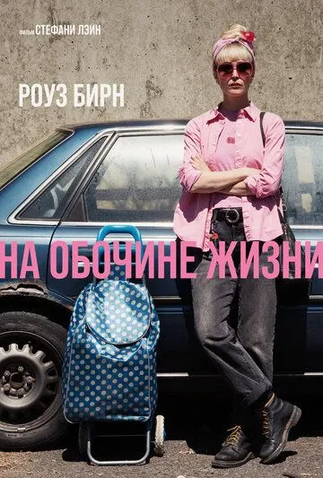 Постер к На обочине жизни