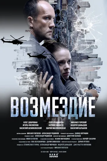 Постер к Возмездие сериал