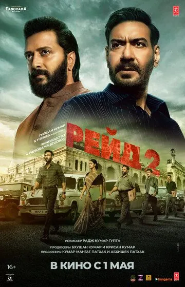 Постер к Рейд 2