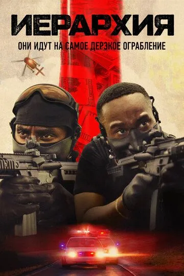 Постер к Иерархия