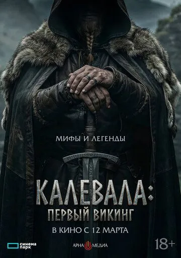 Постер к Первый викинг