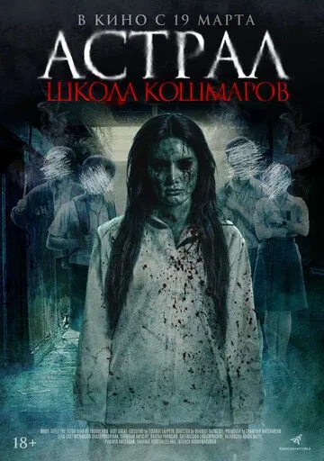 Постер к Астрал. Школа кошмаров