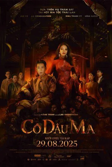 Постер к Невеста