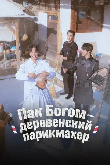 Постер к Пак По-гом – деревенский парикмахер