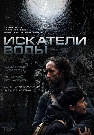Постер к Искатели воды