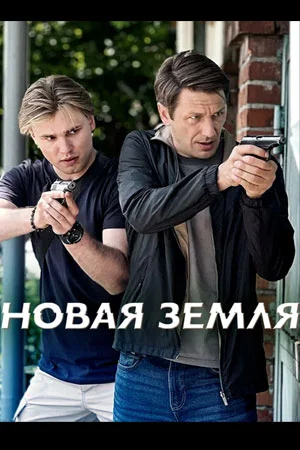 Постер к Новая земля сериал