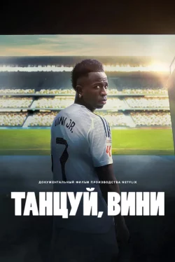 Постер к Вини Младший