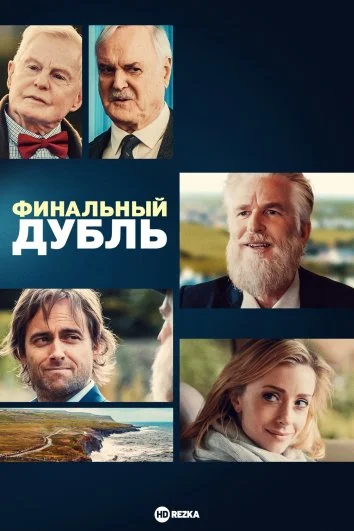 Постер к Финальный дубль