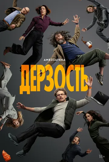 Постер к Дерзость сериал