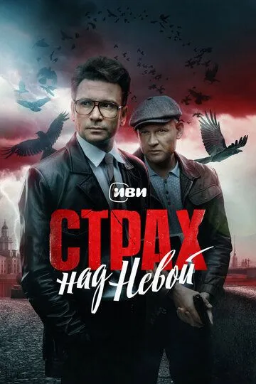 Постер к Страх над Невой