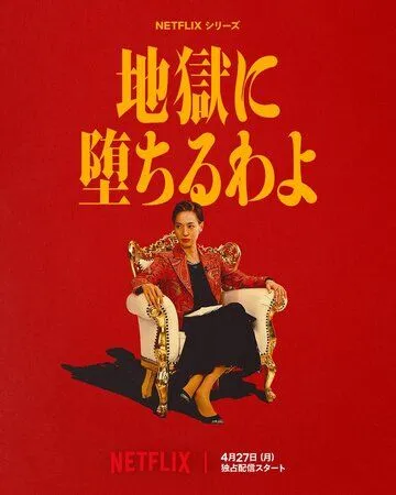 Постер к Прямиком в ад