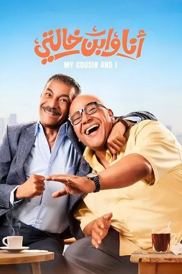 Постер к Я и мой кузен