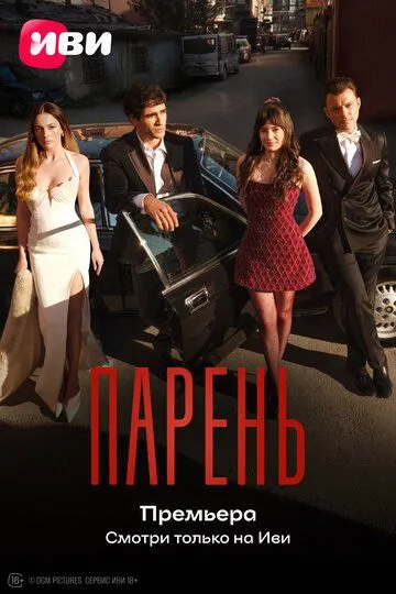Постер к Парень сериал