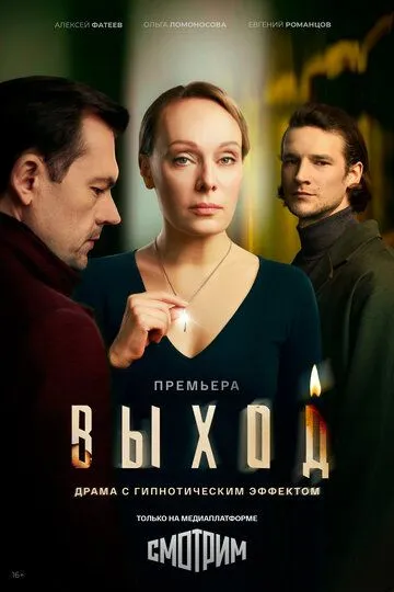 Постер к Выход сериал