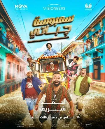 Постер к Самбоса чапати