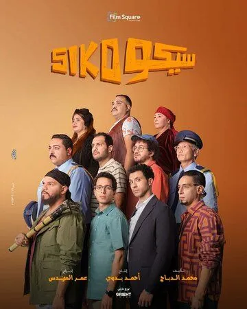 Постер к Сико Сико