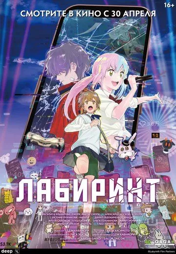 Лабиринт Аниме