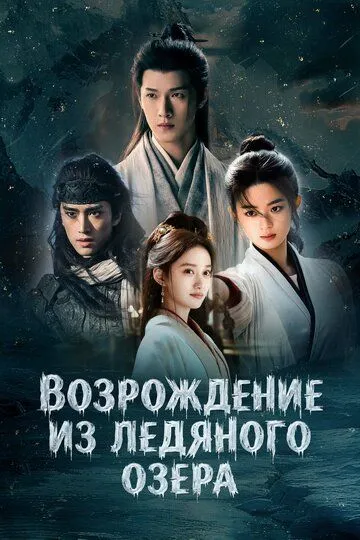 Постер к Возрождение из ледяного озера