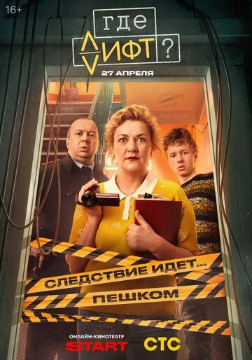 Постер к Где лифт? сериал