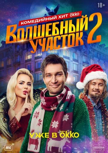 Постер к Волшебный участок 3 сезон