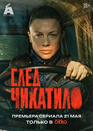 Постер к След Чикатило