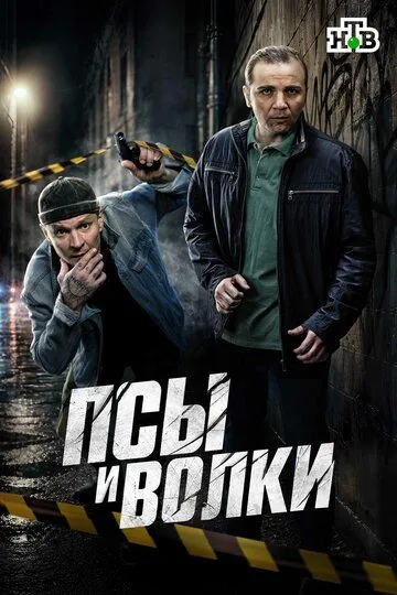 Постер к Псы и волки