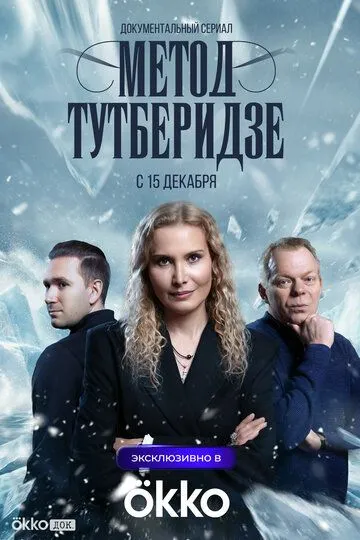 Постер к Метод Тутберидзе