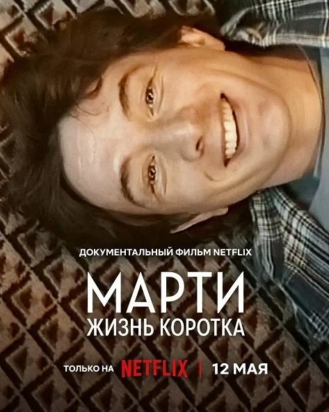 Постер к Марти, жизнь коротка