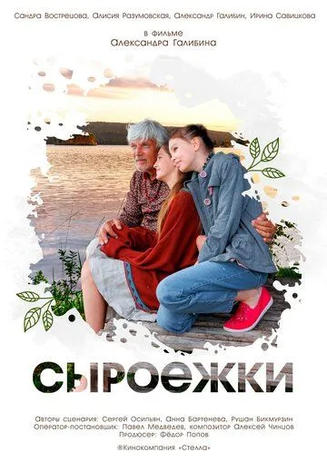 Постер к Сыроежки