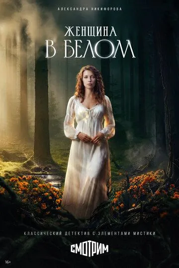 Постер к Женщина в белом