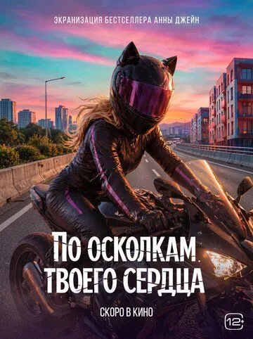 По осколкам твоего сердца