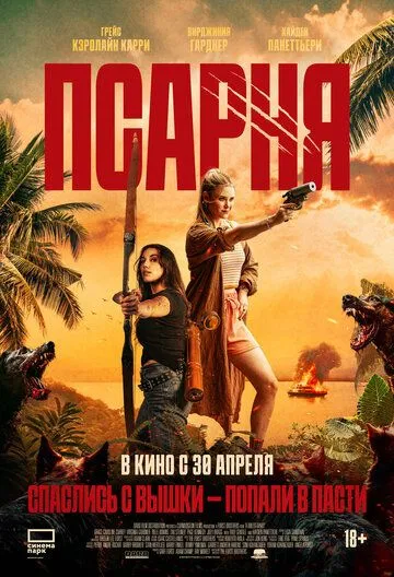 Постер к Псарня