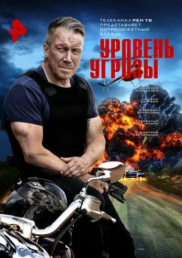 Постер к Уровень угрозы