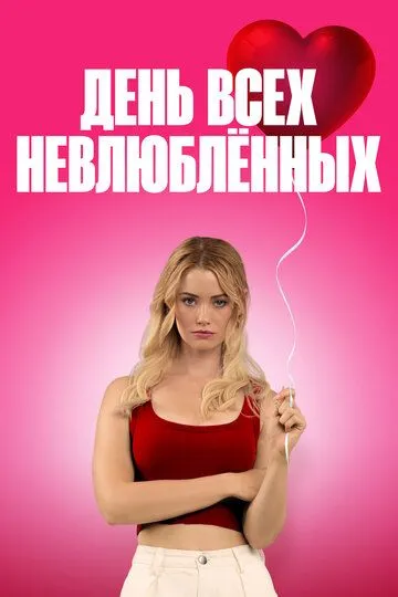 Постер к День всех невлюблённых