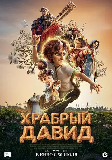 Постер к Храбрый Давид
