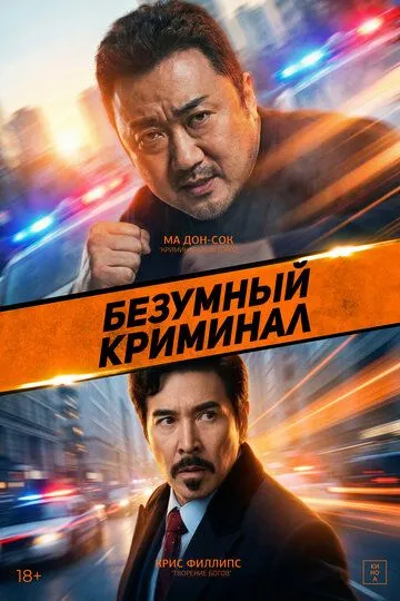 Постер к Безумный криминал